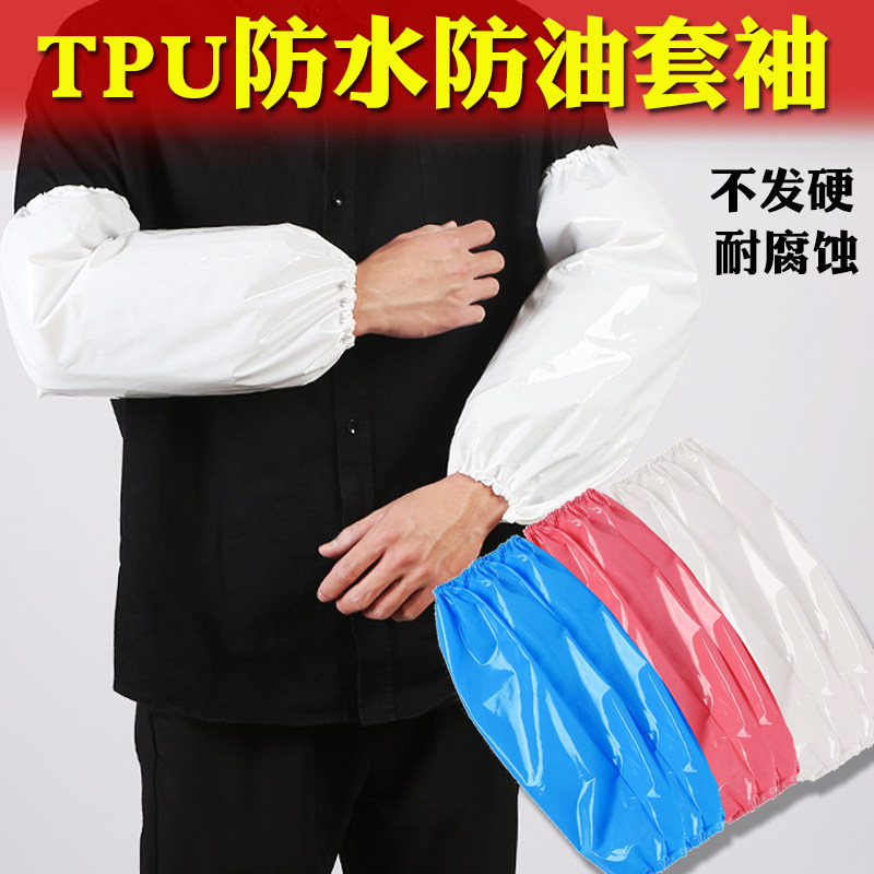 TPU护袖防水防污防油套袖家务干活无异味不硬耐酸碱袖套袖头