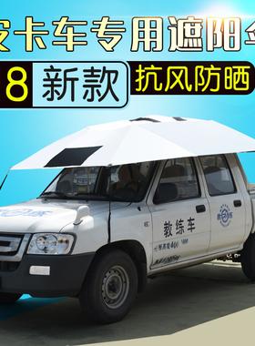 皮卡车专用驾校教练车遮阳伞汽车遮阳伞车顶遮雨折叠防晒罩太阳伞