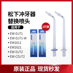 松下电动冲牙器喷嘴ew0982喷头2支替换装配件适用于EW1611正品