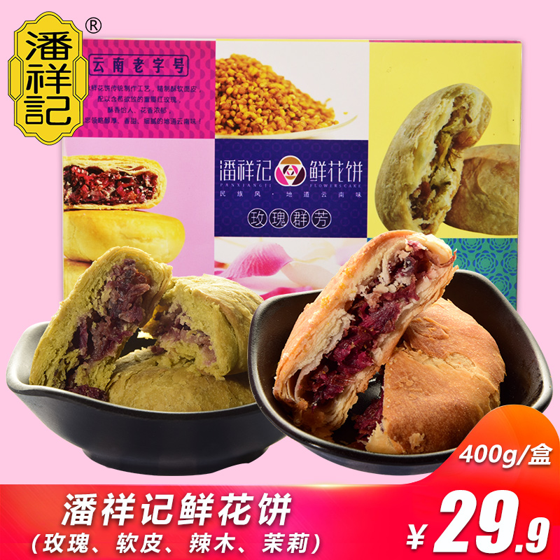 云南潘祥记玫瑰鲜花饼群芳多口味400g盒装糕点玫瑰花饼传统糕点食