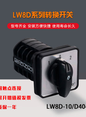 正品卓超LW8-10/D404.4 四层三档切换开关万能转换开关厂家直销