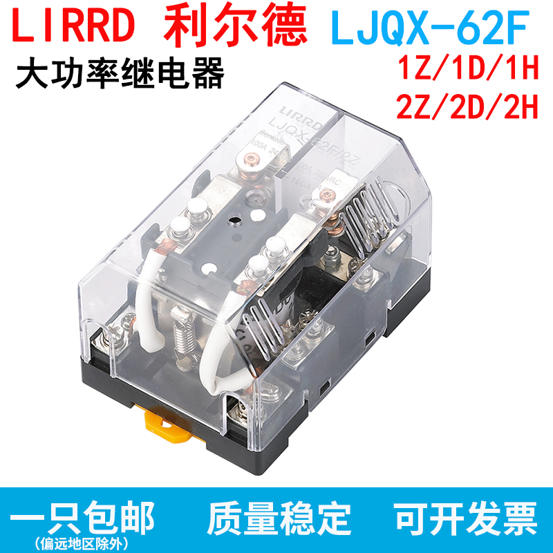 LIRRD大功率继电器LJQX-62F