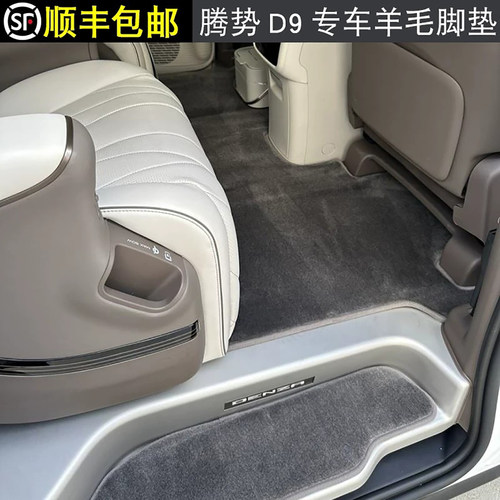 腾势D9七座商务车专用纯羊毛脚垫