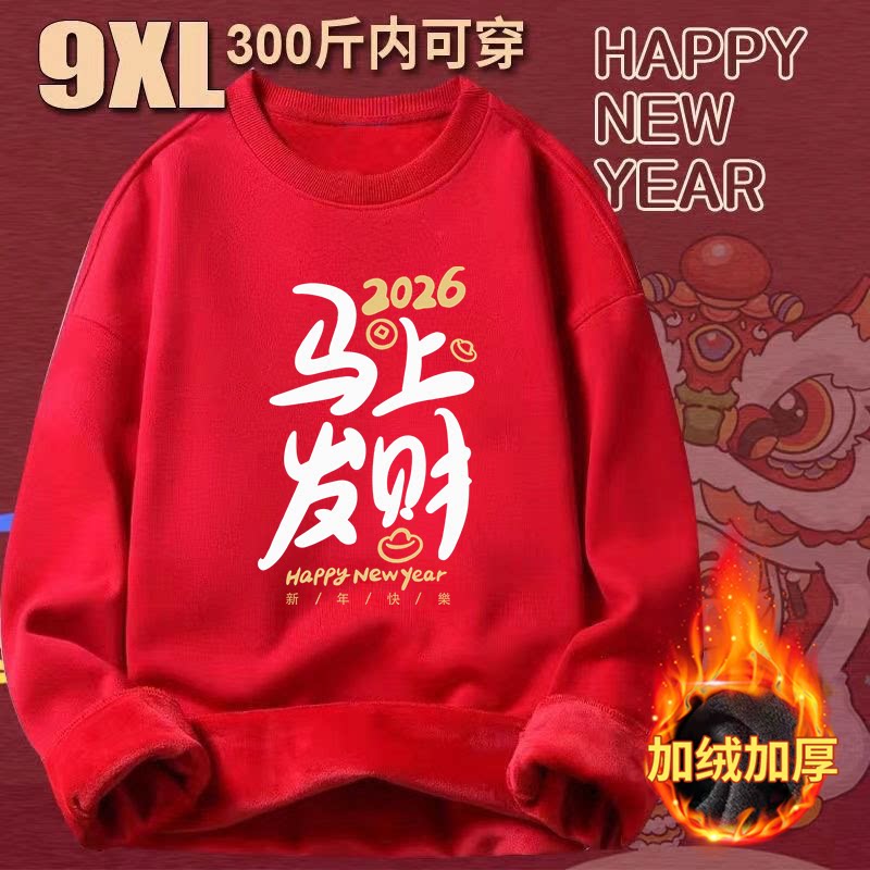 加大码300斤2026马年红色圆领卫衣男女秋冬时尚新年加绒加厚上衣2