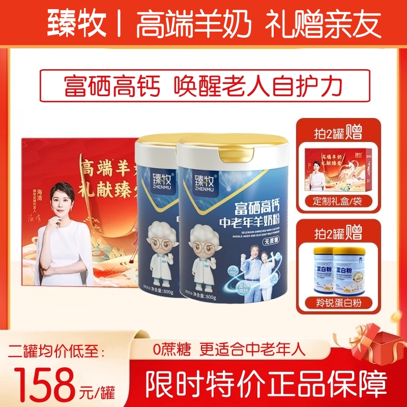 臻牧羊奶粉中老年人富硒高钙无蔗糖天然乳钙羊奶粉中秋礼品礼盒装