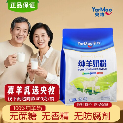央牧纯羊奶粉全脂高钙400克
