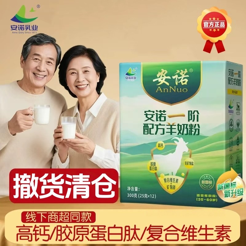 清仓！安诺羊奶粉35岁成人中老年胶原蛋白配方羊奶粉高营养羊奶粉,咖啡/麦片/冲饮,学生/成人/中老年羊奶粉,淘宝优惠券,粉丝福利购,淘宝优惠卷