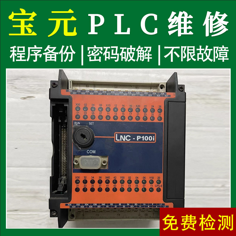 宝元plc可编程控制器维修销售 编程解密复制 软件通讯线 送说明书