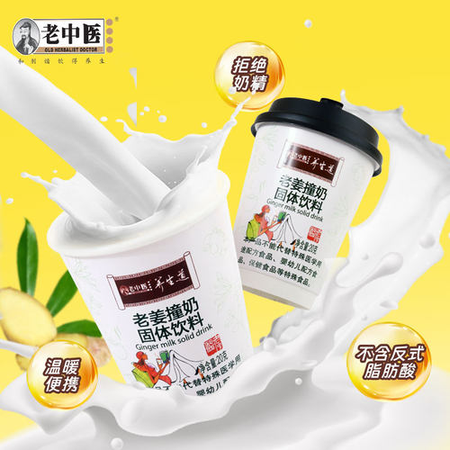 营养暖身姜汁撞奶老中医杯装