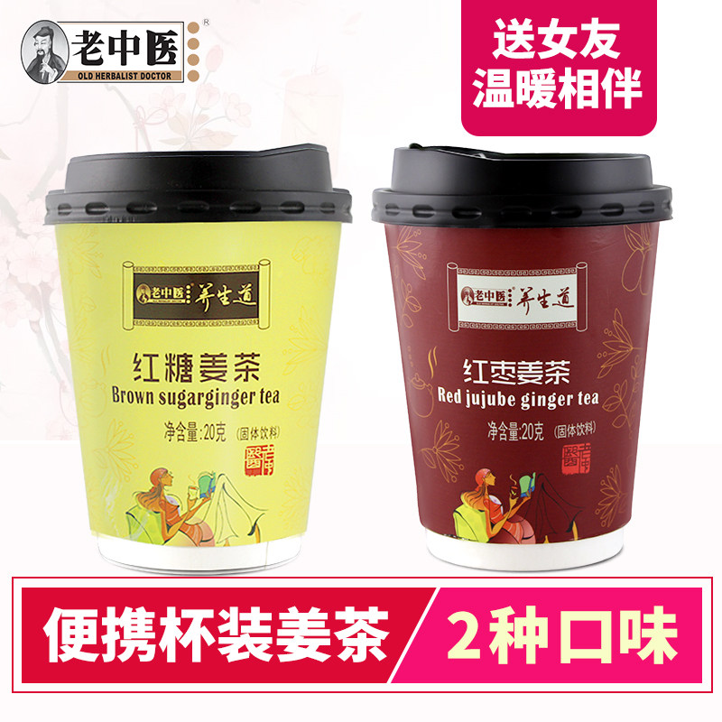 老中医便携杯装姜茶红枣姜茶红糖姜枣茶大姨妈寒气冲饮送女友闺蜜