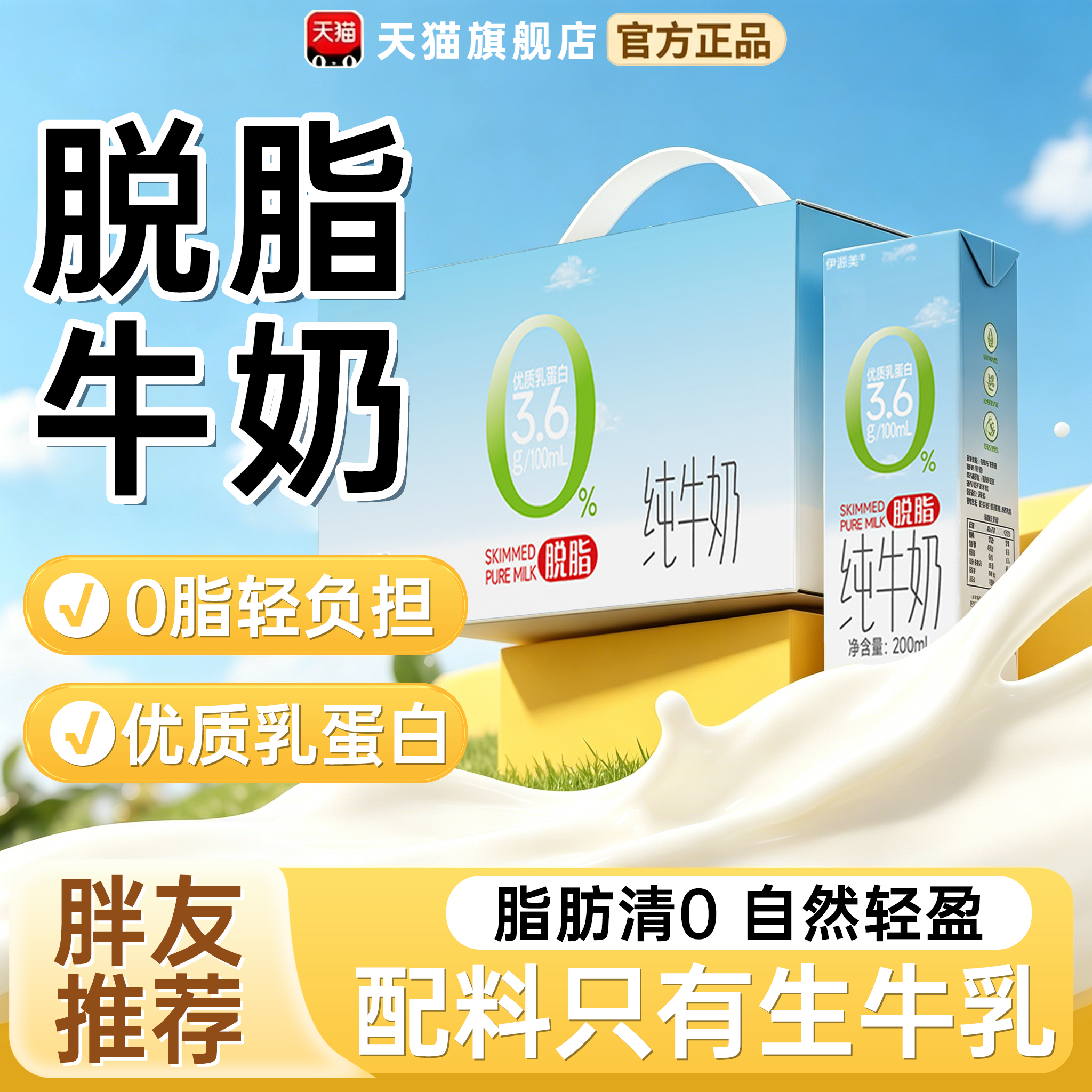 脱脂纯牛奶无糖0脂肪纯牛奶官方旗舰店正品搭牛奶减胖肥专用脱脂