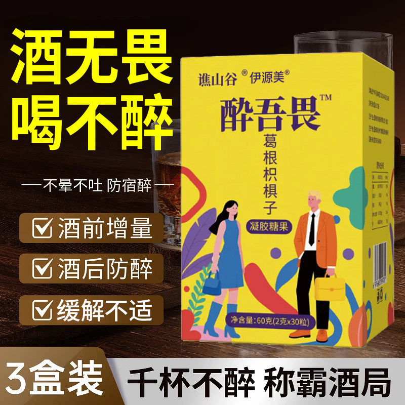 醉酒无畏解酒糖千杯不醉熬夜应酬肝养护葛根枳椇子正品官方旗舰店