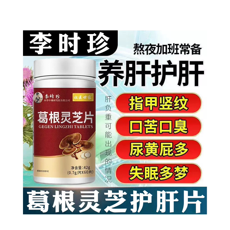葛根灵芝护肝片李时珍葛根灵芝片养肝护肝片男女性正品官方旗舰店