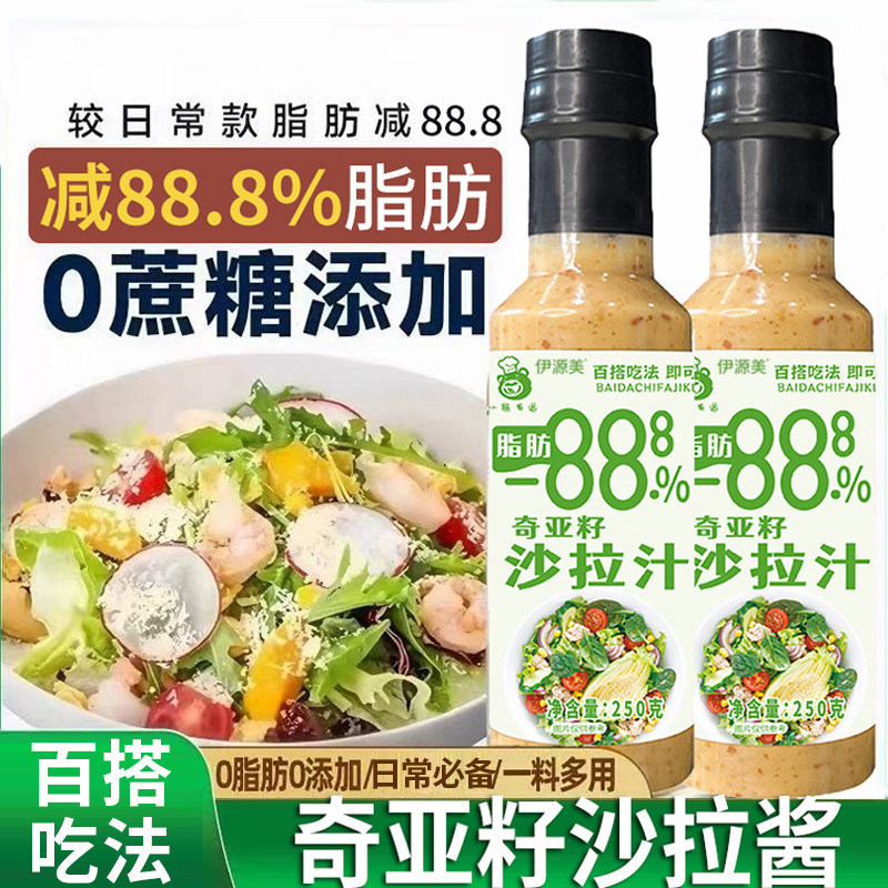 沙拉酱0脂肪减奇亚籽肥0糖蔬菜专用凉拌焙煎家用沙拉酱健身减脂餐图片