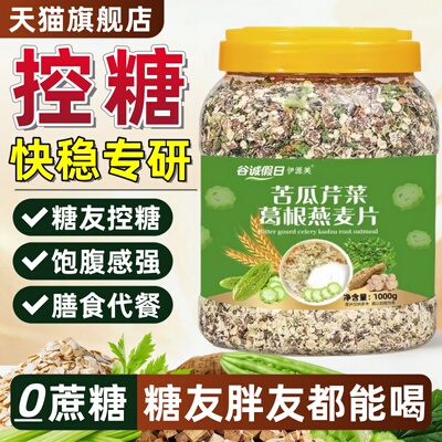 苦瓜芹菜葛根燕麦片糖尿病人专用控糖主食物营养早餐官方旗舰正品