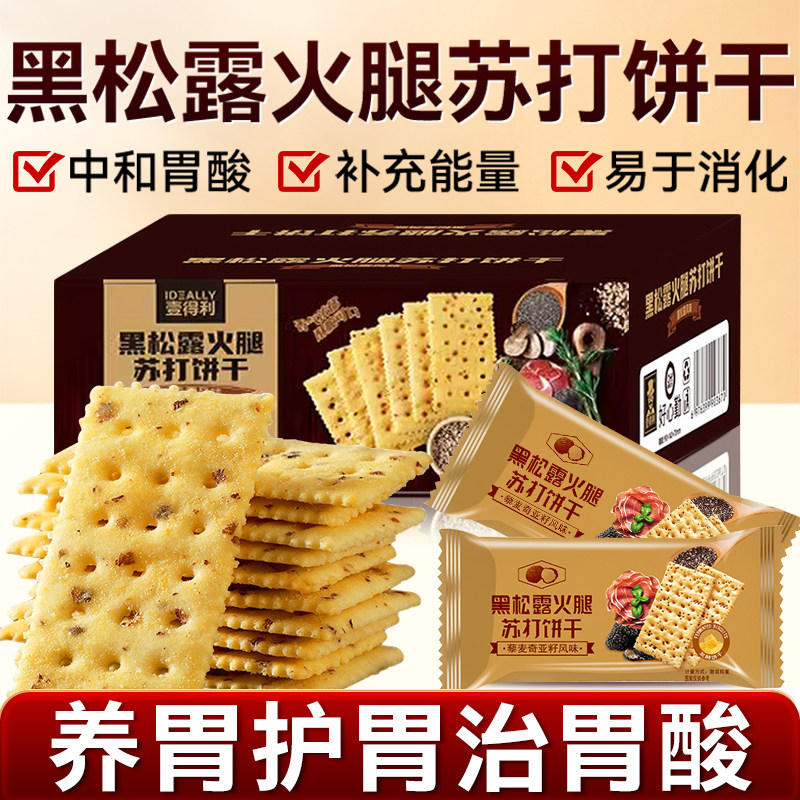 苏打饼干养胃治胃酸无糖黑松露火腿苏打饼干旗舰店咸味孕妇小零食