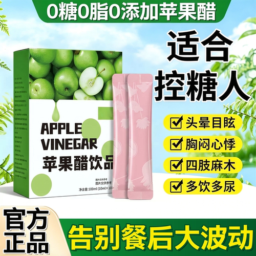 苹果醋糖尿病人专用搭纯天然苹果醋无糖0糖0脂0卡官方旗舰店杯垫