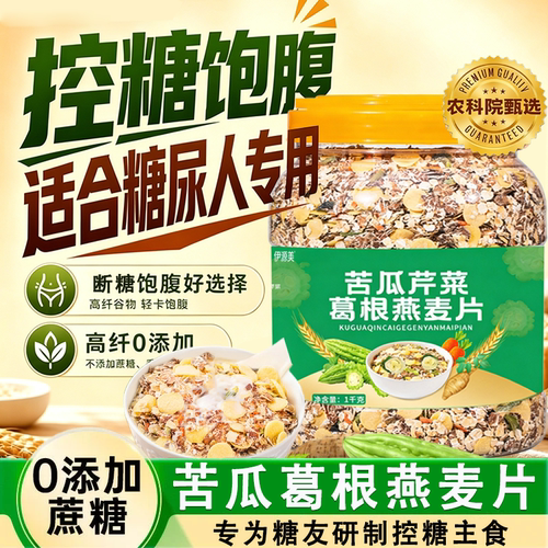 苦瓜芹菜葛根燕麦片糖尿病人专用控无糖早餐蔬菜杂粮粥官方旗舰店