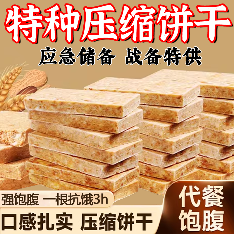 抗饿饱腹用应急措施储备压缩饼干