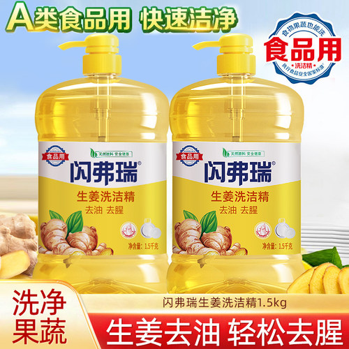闪弗瑞生姜洗洁精A类食品果蔬清洁用去油去腥不伤手
