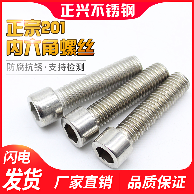 201不锈钢圆柱头半牙内六角螺丝