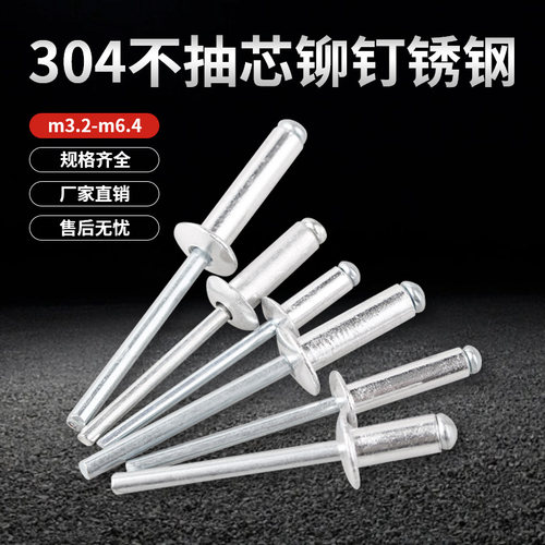 304不锈钢拉铆钉装潢铝合金门窗