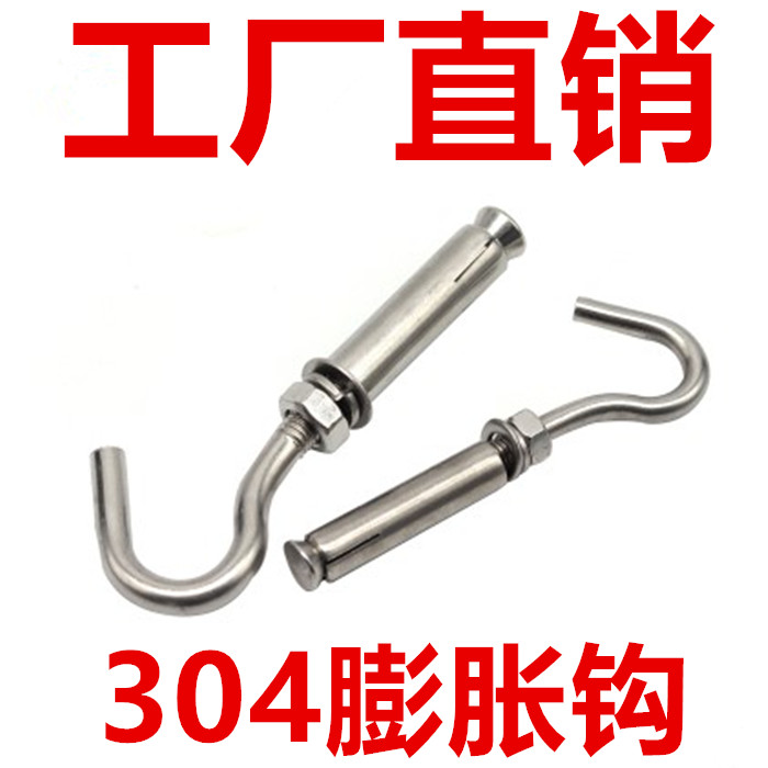 304/201不锈钢膨胀钩挂钩螺丝秋千万能吊勾子井盖拉爆M6M8M10M12