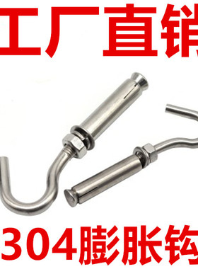 304/201不锈钢膨胀钩挂钩螺丝秋千万能吊勾子井盖拉爆M6M8M10M12