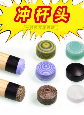 冲跳一体杆皮头专用电木水晶透明