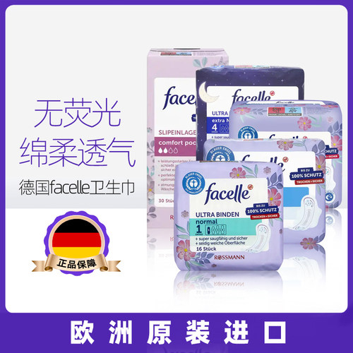 德国进口facelle卫生巾超薄透气绵柔干爽日用夜用护垫无荧光