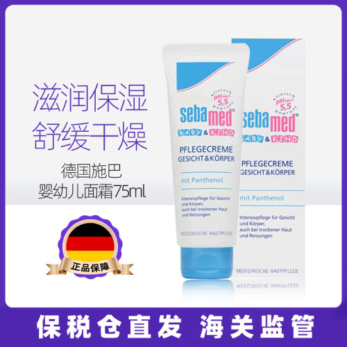 德国Sebamed施巴儿童面霜润肤霜75ml