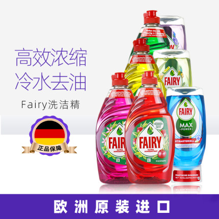 德国进口Fairy浓缩洗洁精小瓶家庭装家用餐具果蔬洗涤剂