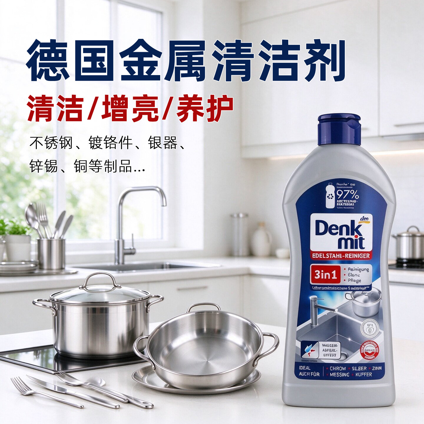 德国dm Denkmit不锈钢清洁剂去除水渍锅具水槽金属表面增亮护理