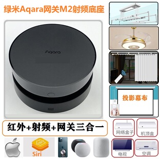适用aqara绿米红外M2网关窗帘晾衣架投影幕布风扇灯车库射频底座