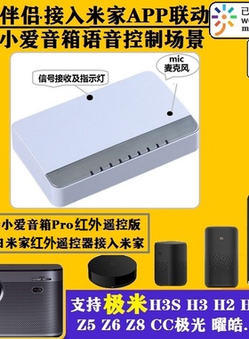 小爱音箱语音控制极米H321SZ68投影仪蓝牙遥控接入米家控制