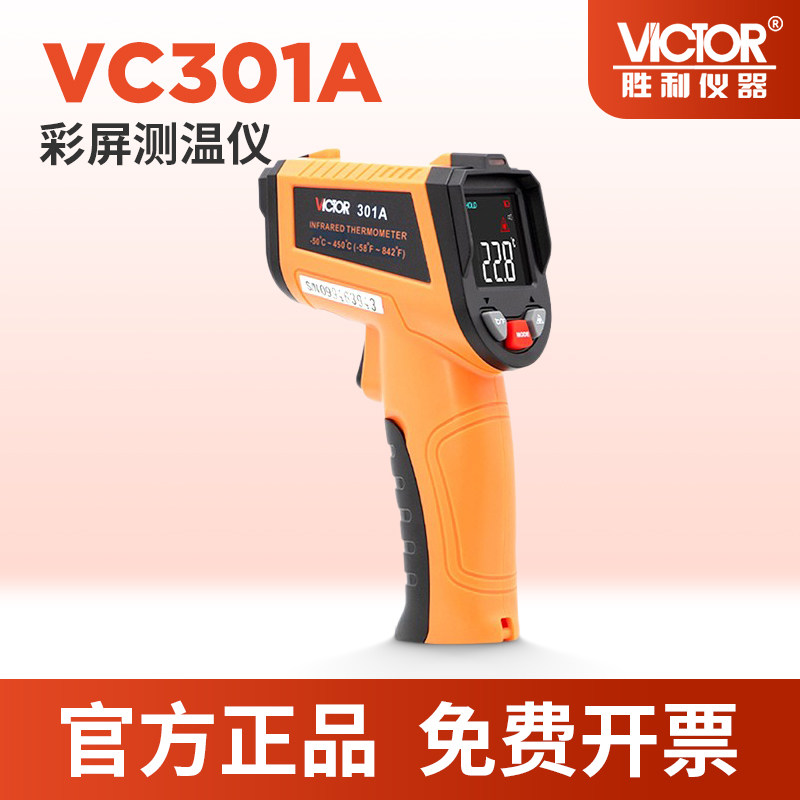 胜利红外线测温仪工业油温计油温枪商用温度计烘焙厨房水温VC303B