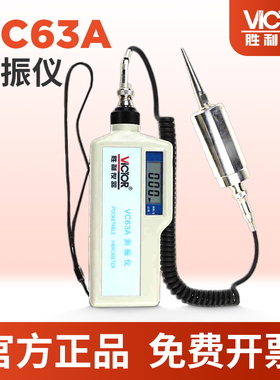 VICTOR胜利便携式数字测振仪VC63A高精度测振表分体式 振动测量仪