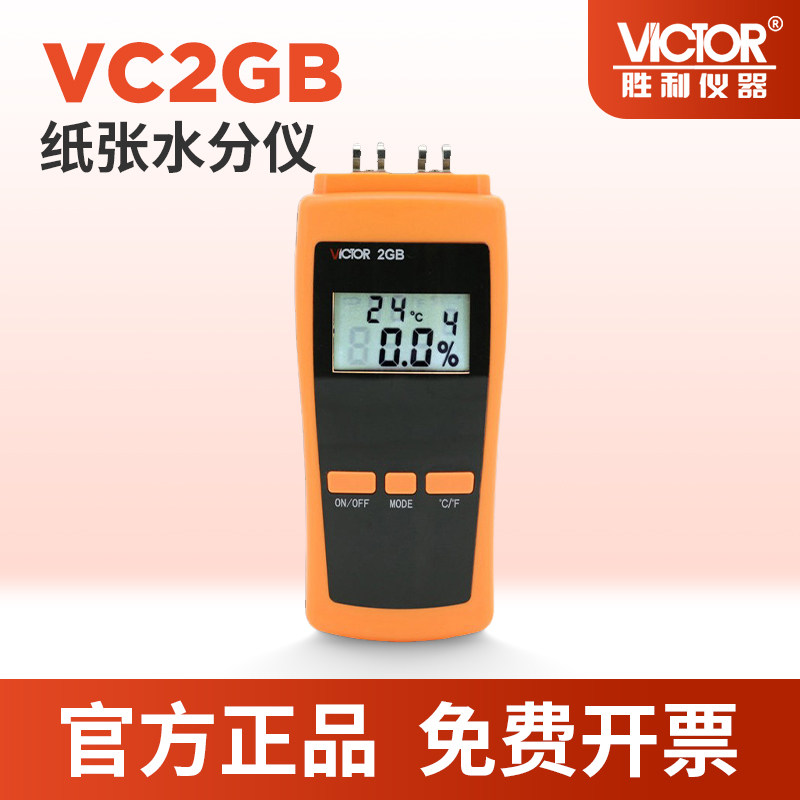 VICTOR胜利2GB纸张水份