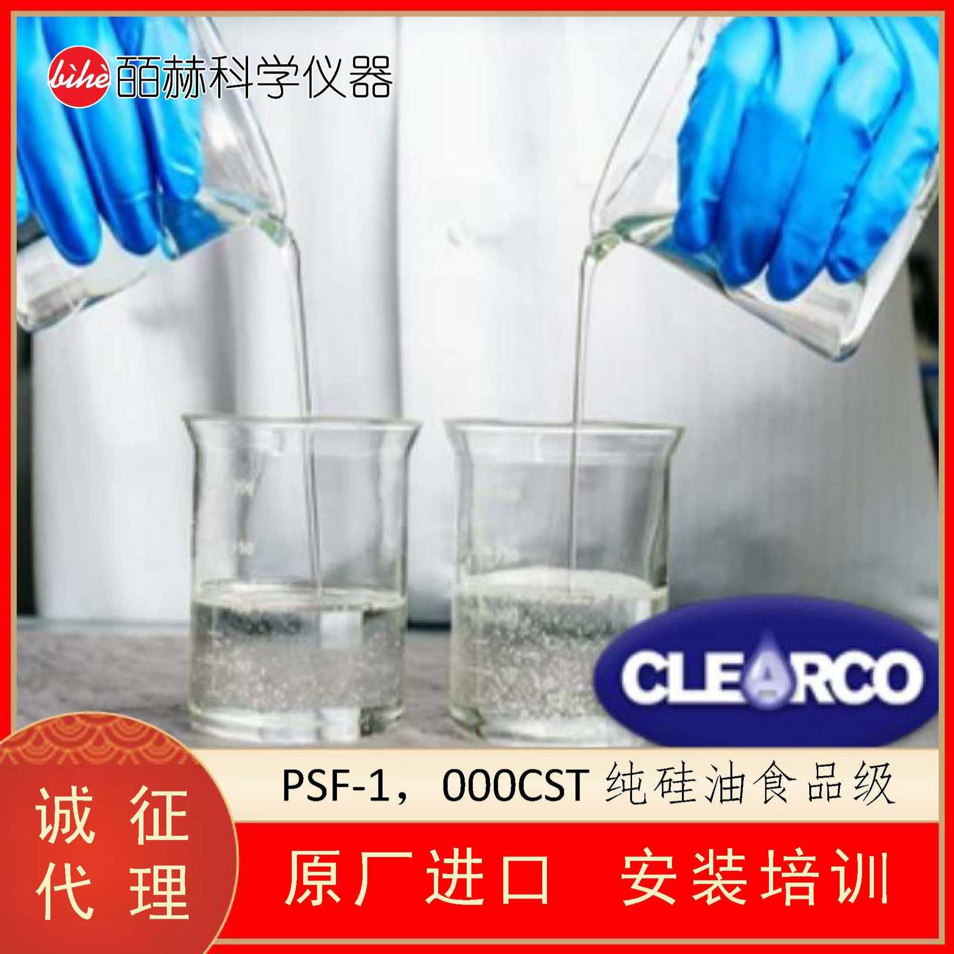 美国 CLEARCO PSF‐1000CST纯硅油食品级