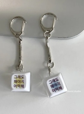 韩国ins小众文创Y2K星光韩文解压键盘钥匙扣airpods手机包包挂件