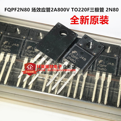 全新原装进口 FQPF2N80 场效应管2A800V TO220F三极管 2N80