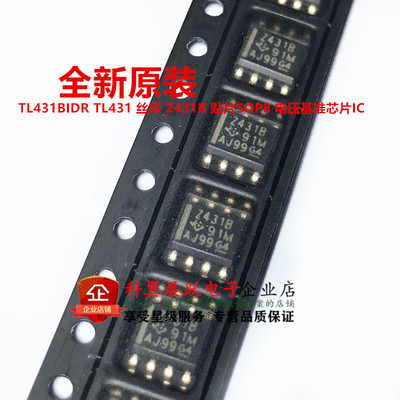 全新原装 TL431BIDR TL431 丝印 Z431B 贴片SOP8 电压基准芯片IC