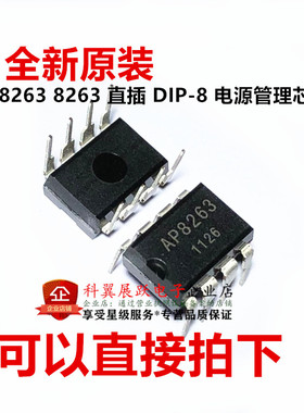 全新原装AP8263 AP8263 电源管理芯片 直插DIP-8 可以直接拍下