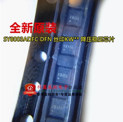 全新原装 SY8003ADFC DFN-8 贴片丝印KW SY8003A 降压稳压 IC芯片