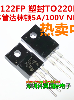 TIP122FP TIP122 晶体管达林顿 5A/100V NPN 塑封TO-220F 全新
