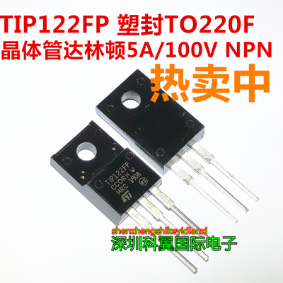TIP122FP TIP122 晶体管达林顿 5A/100V NPN 塑封TO-220F 全新