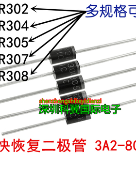 HER302 HER304 HER305 HER307 HER308超快恢复二极管 3A2-800V