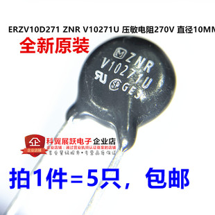 全新原装 ERZV10D271 ZNR V10271U 压敏电阻270V 直径10MM 5个价