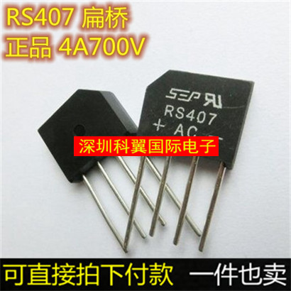 整流桥 RS407 扁桥 4A700V SEP/HY 全新桥堆 正品