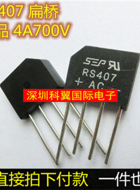 整流桥 RS407 扁桥 4A700V SEP/HY 全新桥堆 正品